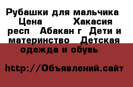 Рубашки для мальчика › Цена ­ 300 - Хакасия респ., Абакан г. Дети и материнство » Детская одежда и обувь   